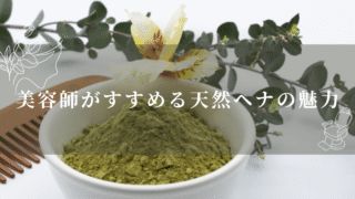 ピリピリしない白髪染め？美容師がすすめる天然ヘナの魅力 