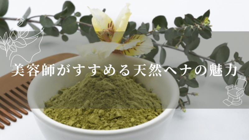 ピリピリしない白髪染め？美容師がすすめる天然ヘナの魅力 